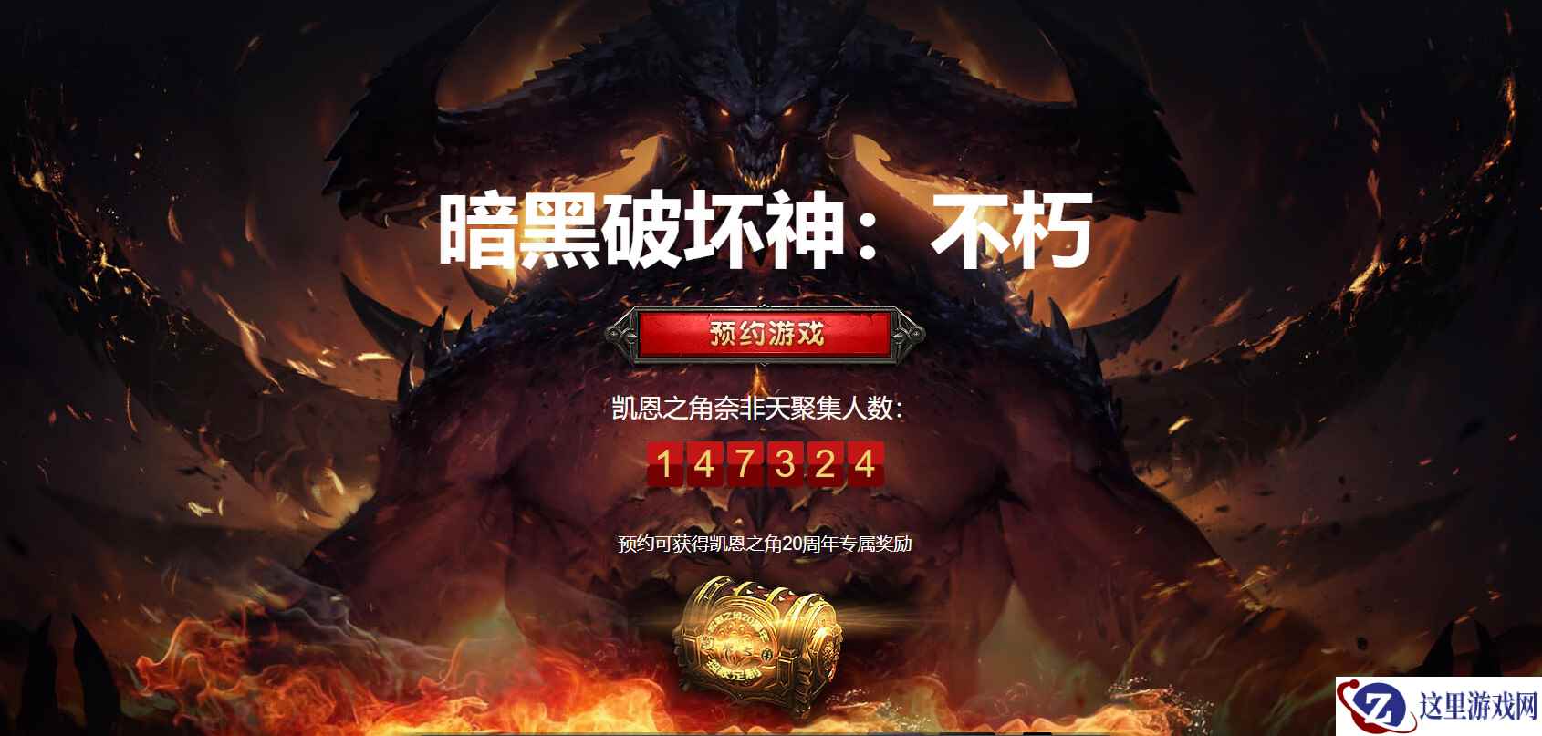 《暗黑破坏神:不朽》开启预约 国服预约已超14.7万人