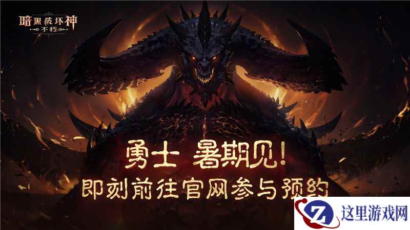 《暗黑破坏神:不朽》制作人访谈,你感兴趣的都在这里
