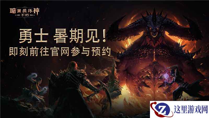 走进《暗黑破坏神:不朽》:从海外测试到国服测试