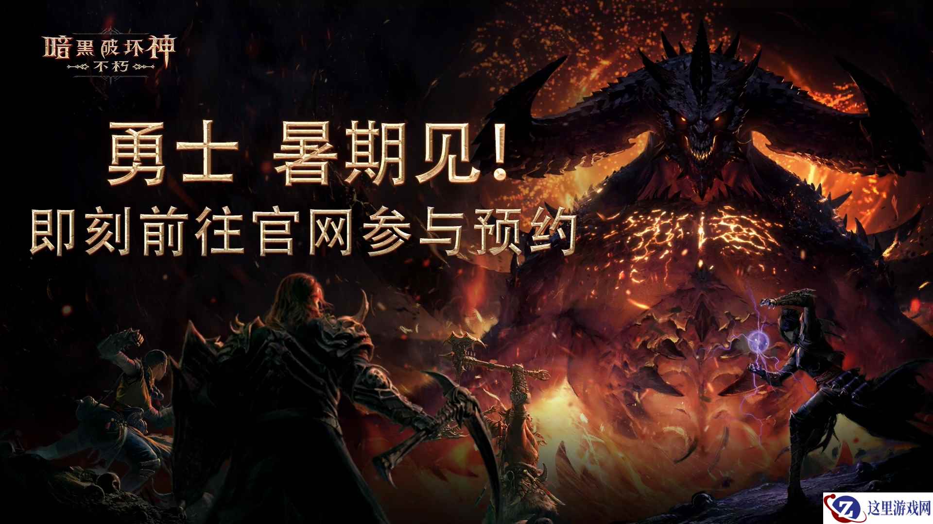 网易520发布会重磅消息:暗黑手游,暑期见!