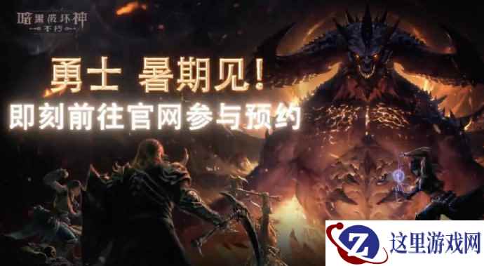 网易:《暗黑破坏神:不朽》国服今年暑假开测
