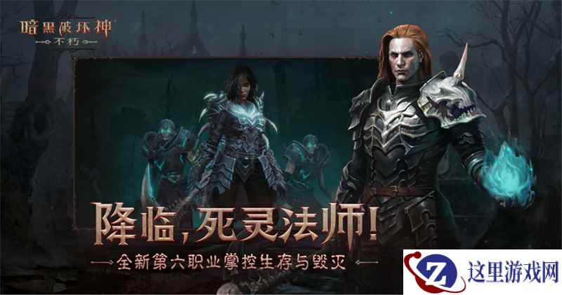 众人期待的新职业 《暗黑破坏神:不朽》“死灵法师”成色如何