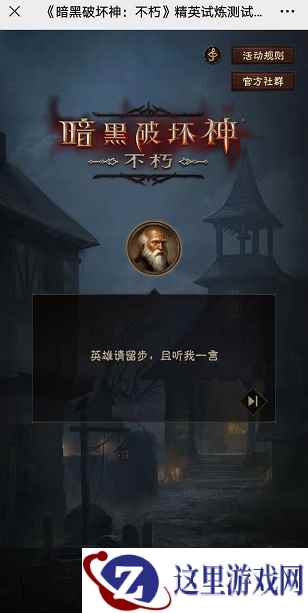 挑战史上最难暗黑破坏神答题闯关!通关拿暗黑不朽测试资格!