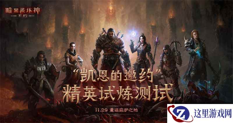 《暗黑破坏神:不朽》精英测定档11月29日,预约通道开启中