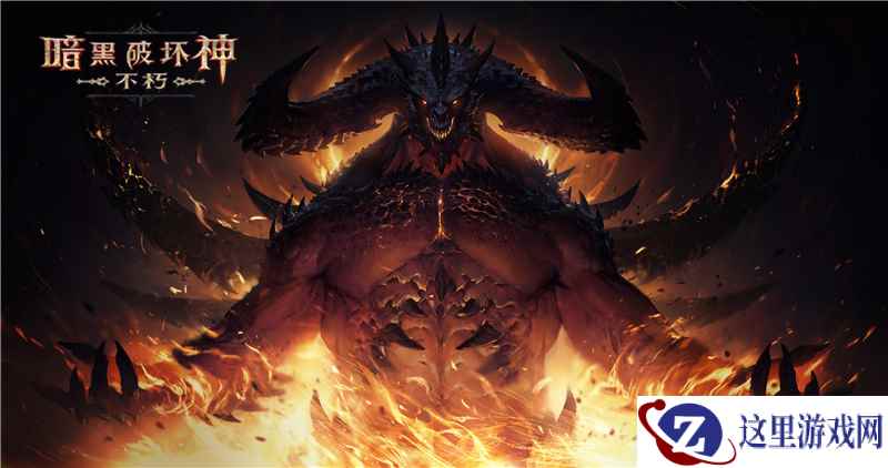先锋测试今日结束,《暗黑破坏神:不朽》首测完美收官