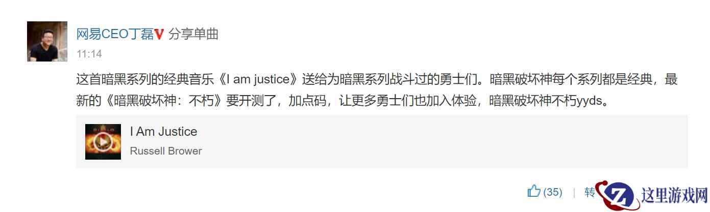 丁磊网易云音乐动态:《暗黑破坏神:不朽》YYDS