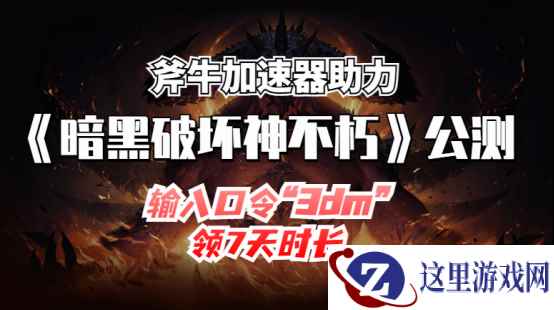 暗黑破坏神不朽公测6月2日开启,斧牛加速器助力注册下载畅玩