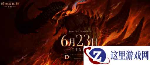 《暗黑破坏神:不朽》定档6月23日 全平台上线福利公布
