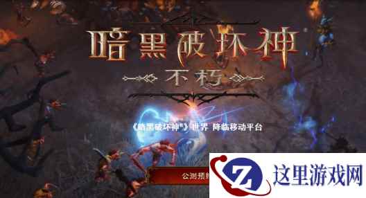 《暗黑》手游即将公测?CC直播开启520游戏热爱日,三大主播讲解玩法!