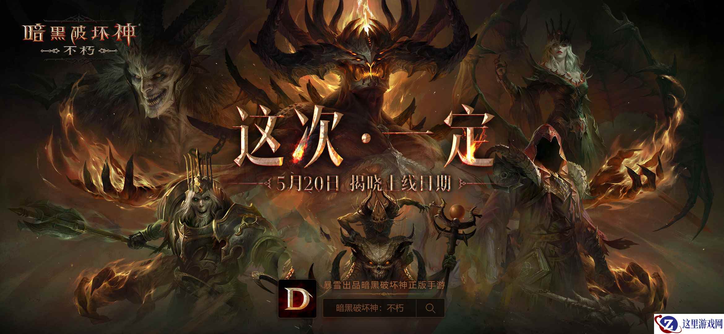 《暗黑破坏神:不朽》制作人视频发布 预告6月全平台上线