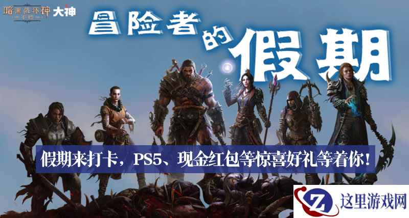 在大神APP《暗黑破坏神:不朽》圈子分享吃喝玩乐,抽取PS5等假期好礼!
