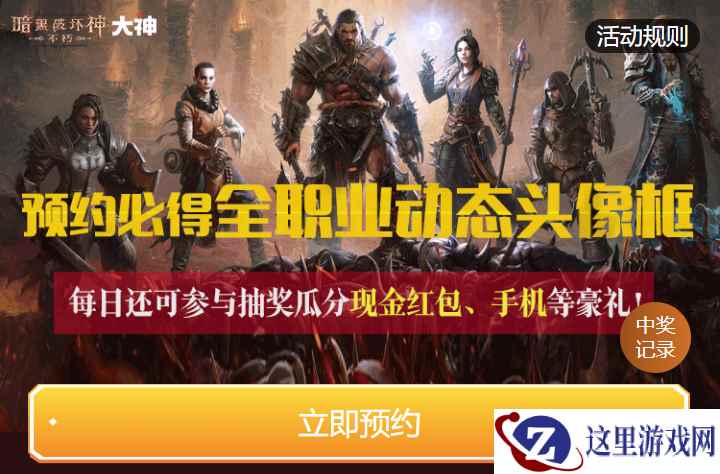 大神APP《暗黑破坏神:不朽》预约冲刺150w人,包揽全职业大神头像框