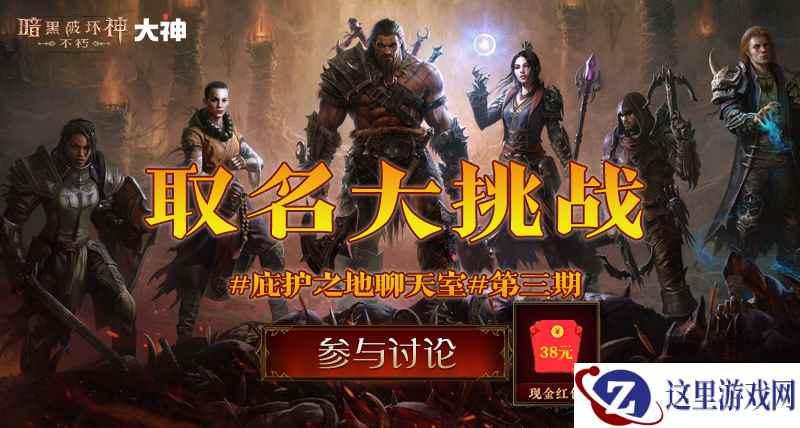 大神APP《暗黑破坏神:不朽》圈子发起取名大挑战,发挥创意为角色起名