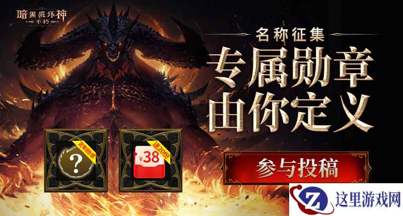 大神APP《暗黑破坏神:不朽》圈子设计大赛开启,专属勋章由你定义