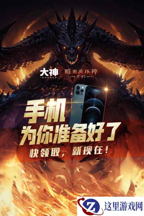 上大神APP预约《暗黑破坏神:不朽》,赢iPhone13 Pro
