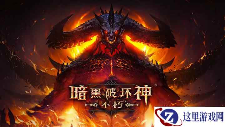 《暗黑破坏神:不朽》公测将近 网易UU手游加速器一键加速助你轻松刷装