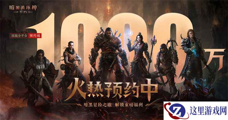 《暗黑破坏神:不朽》国服直播干货总结