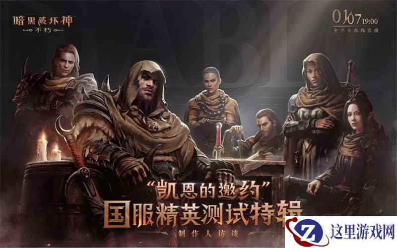 1月7日,《暗黑破坏神:不朽》国服首次现场直播 制作人讲述开发思路