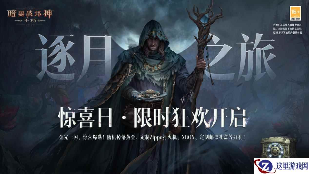 《暗黑破坏神:不朽》惊喜日即将开启,7月29日丰厚大礼等你拿!