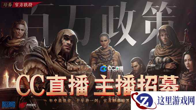 《暗黑破坏神:不朽》今日公测,CC直播邀你展开全新冒险!