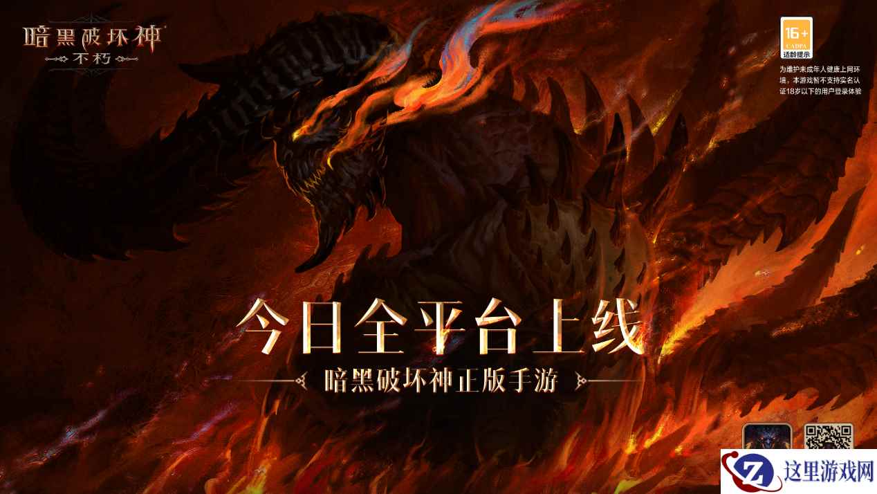 庇护之地CG燃爆公映!《暗黑破坏神:不朽》今日全平台上线