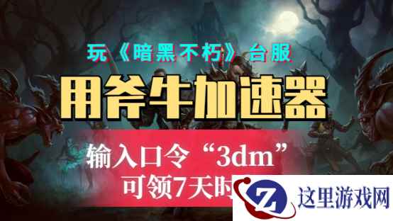 《暗黑破坏神:不朽》亚太区服7.8日上线,斧牛加速器完美支持手机pc加速