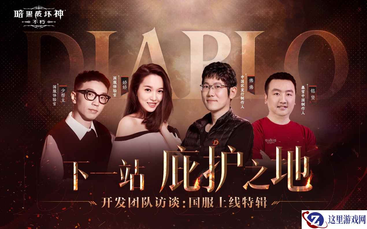 《暗黑破坏神:不朽》主创团队直播 玩家福利开发秘辛齐放送