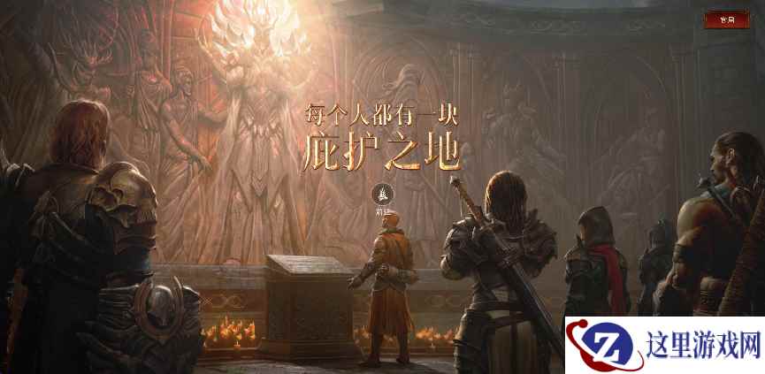 探索庇护之地!《暗黑破坏神:不朽》全新概念站上线
