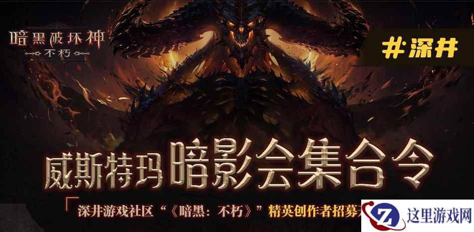 《暗黑:不朽》精英创作者招募中 加入深井游戏社区瓜分现金大奖
