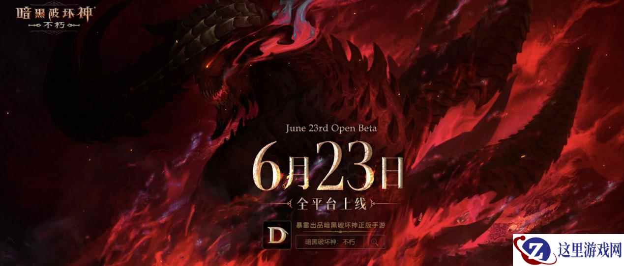 历久弥新!《暗黑破坏神:不朽》公测首部PV曝光