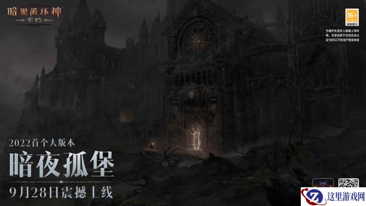 斗鱼最暗黑的一晚?《暗黑破坏神:不朽》“暗夜孤堡”大版本高能直播战来袭!