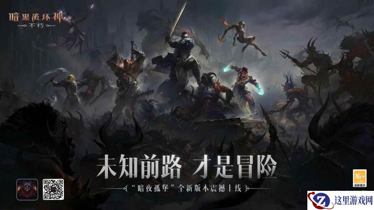 《暗黑破坏神:不朽》“暗夜孤堡”今日上线!未知前路,才是冒险!
