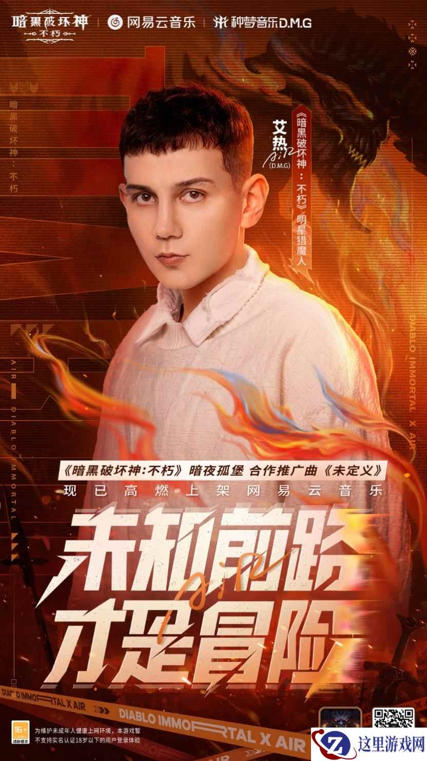 《暗黑破坏神:不朽》x艾热AIR“暗夜孤堡”合作推广曲《未定义》今日上线!