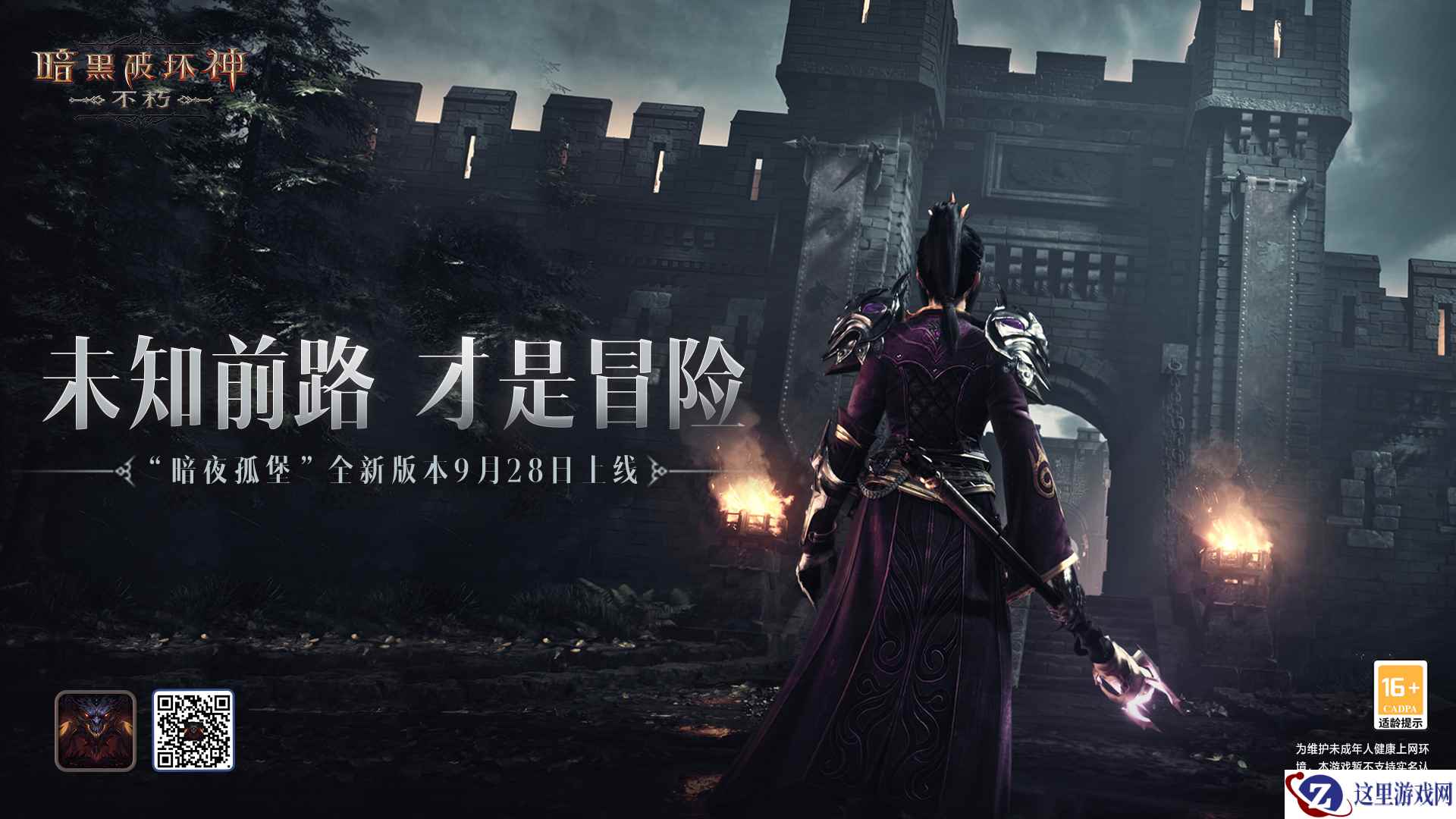 冒险起航!《暗黑破坏神:不朽》9月28日大版本“暗夜孤堡”情报速递!