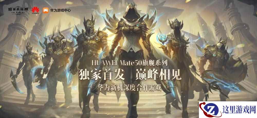 顶流合体!《暗黑破坏神:不朽》高帧原画版华为Mate50系列独家首发