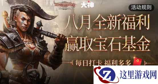 上大神APP领《暗黑破坏神:不朽》八月福利,完成任务赢宝石基金、享公会特权