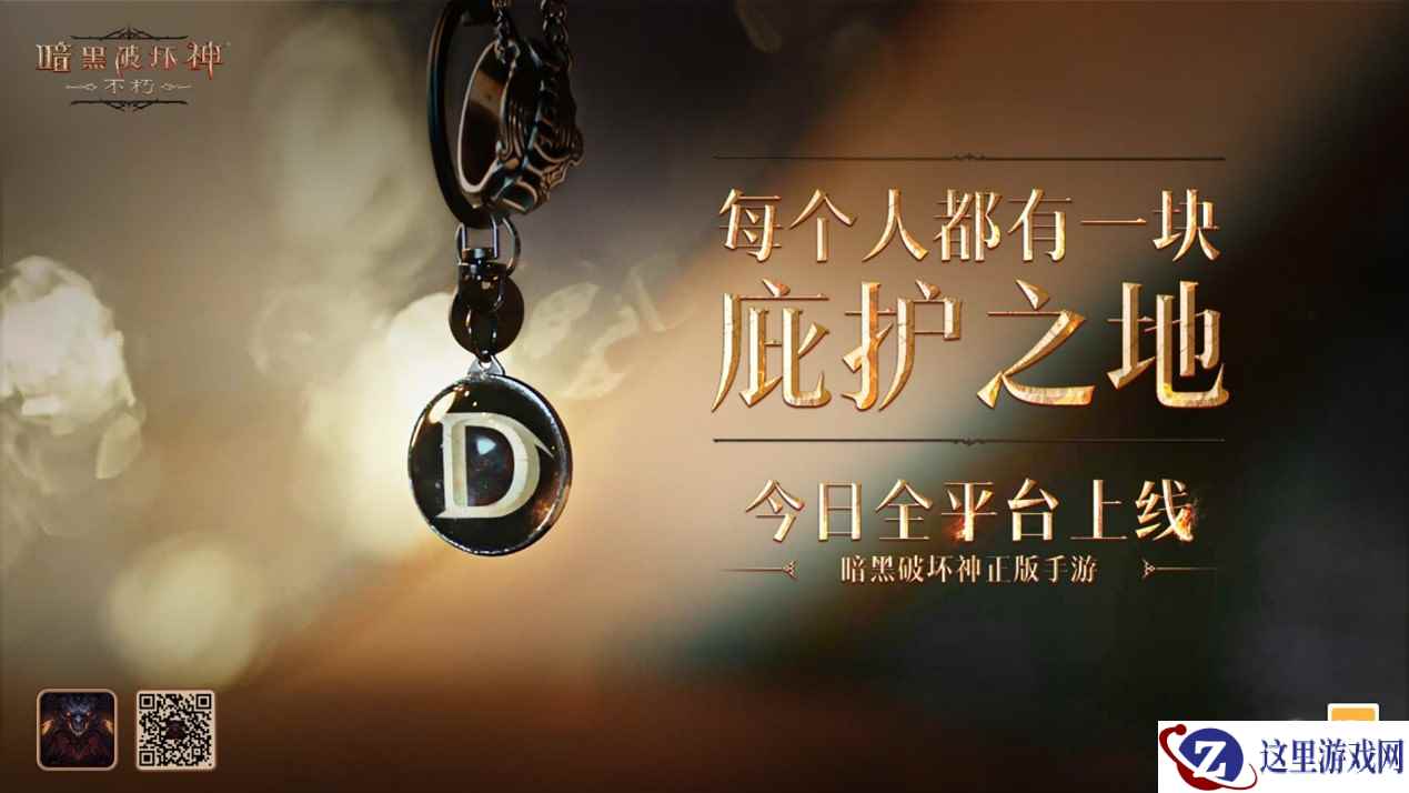 每个人都有一块庇护之地!《暗黑破坏神:不朽》惊喜日限时开启