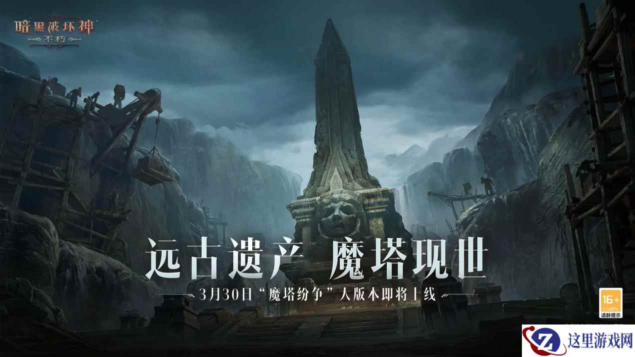灾厄之塔,险象环生!《暗黑破坏神:不朽》全新大版本“魔塔纷争”3月30日即将上线!