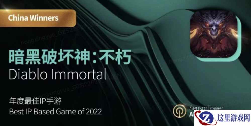 年度最佳IP手游!《暗黑破坏神:不朽》荣获2022年Sensor Tower重磅大奖