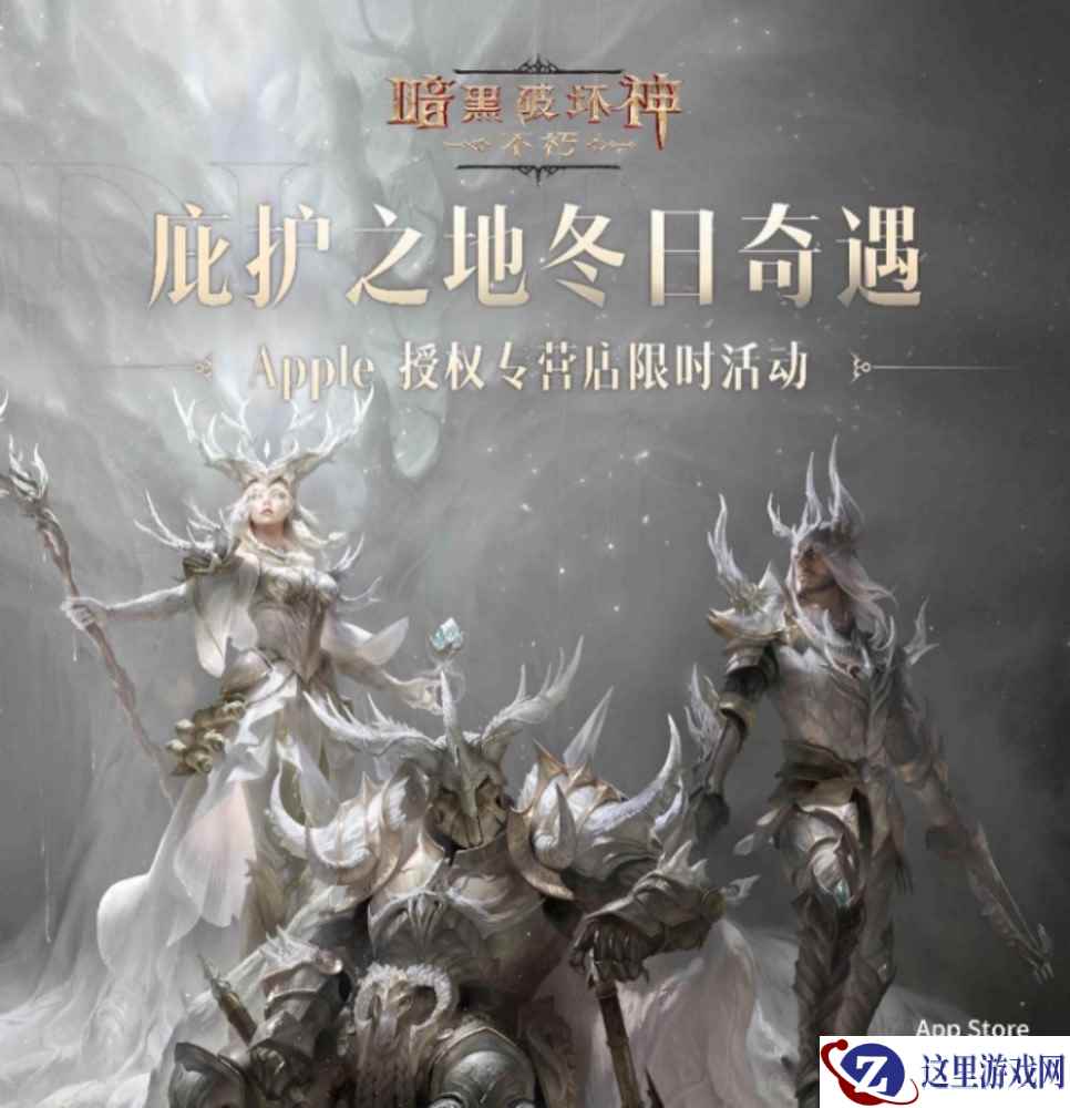 庇护之地冬日奇遇!《暗黑破坏神:不朽》×Apple 授权店活动12月21日开启!