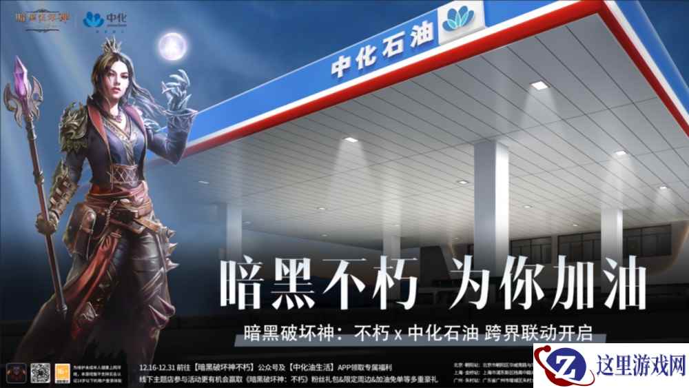 《暗黑破坏神:不朽》x中化集团联动开启!只有不朽玩家才能打折的加油站