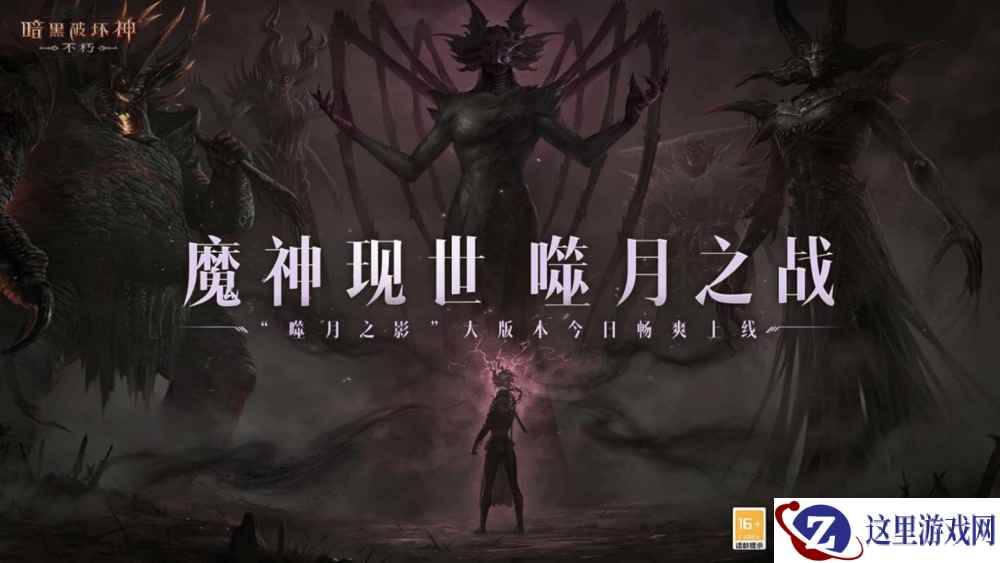 魔神现世,噬月之战!《暗黑破坏神:不朽》岁末大版本今日上线!