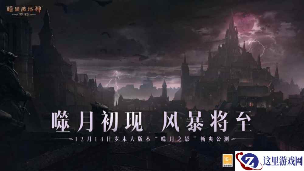 《暗黑破坏神:不朽》岁末大版本“噬月之影”12月14日上线!探寻噬月之谜!