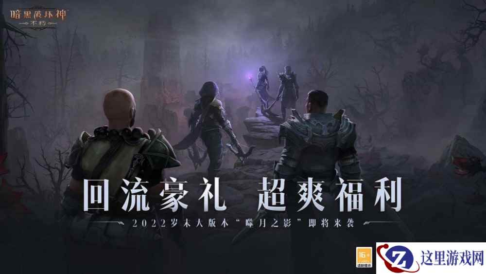 久别重逢,岁末礼遇!《暗黑破坏神:不朽》岁末大版本“噬月之影”12月14日上线!