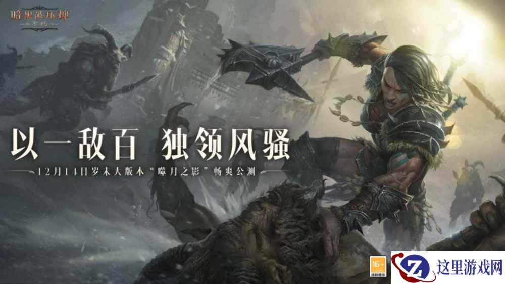 独狼也能冲锋!《暗黑破坏神:不朽》岁末大版本“噬月之影”12月14日上线!