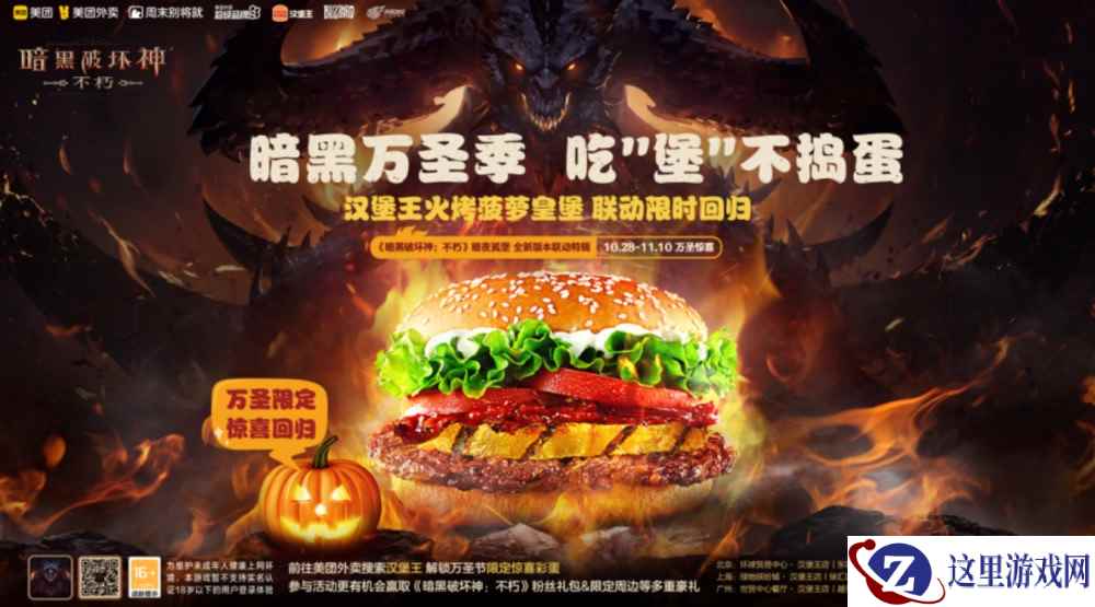 吃“堡”不捣蛋!《暗黑破坏神:不朽》x汉堡王x美团万圣联动明日开启!