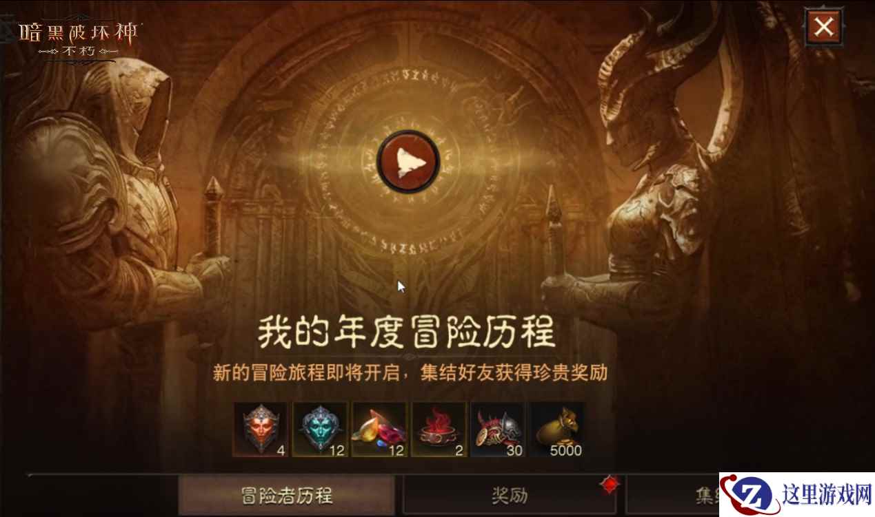 《暗黑破坏神:不朽》一周年时光机开启,上线领取周年惊喜回忆!