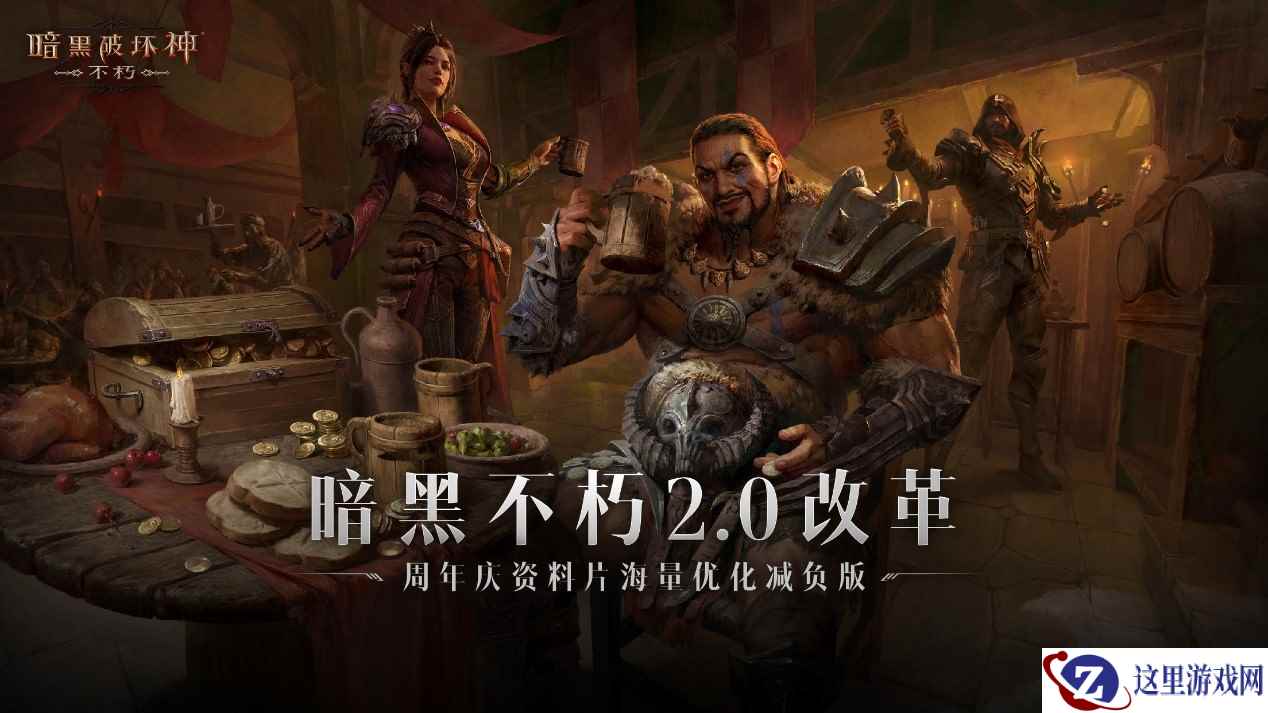 拒绝内卷,减负护肝!《暗黑破坏神:不朽》周年庆资料片养生指南!