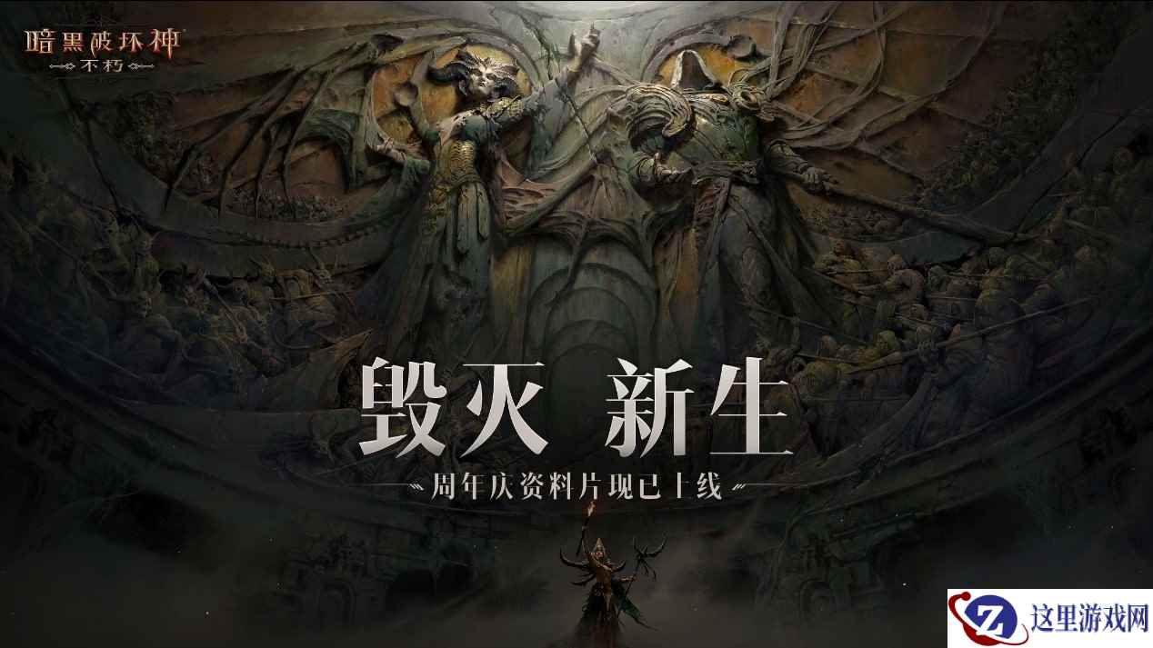 探索庇护之地的起源!解锁《暗黑破坏神:不朽》周年庆资料片新地图!