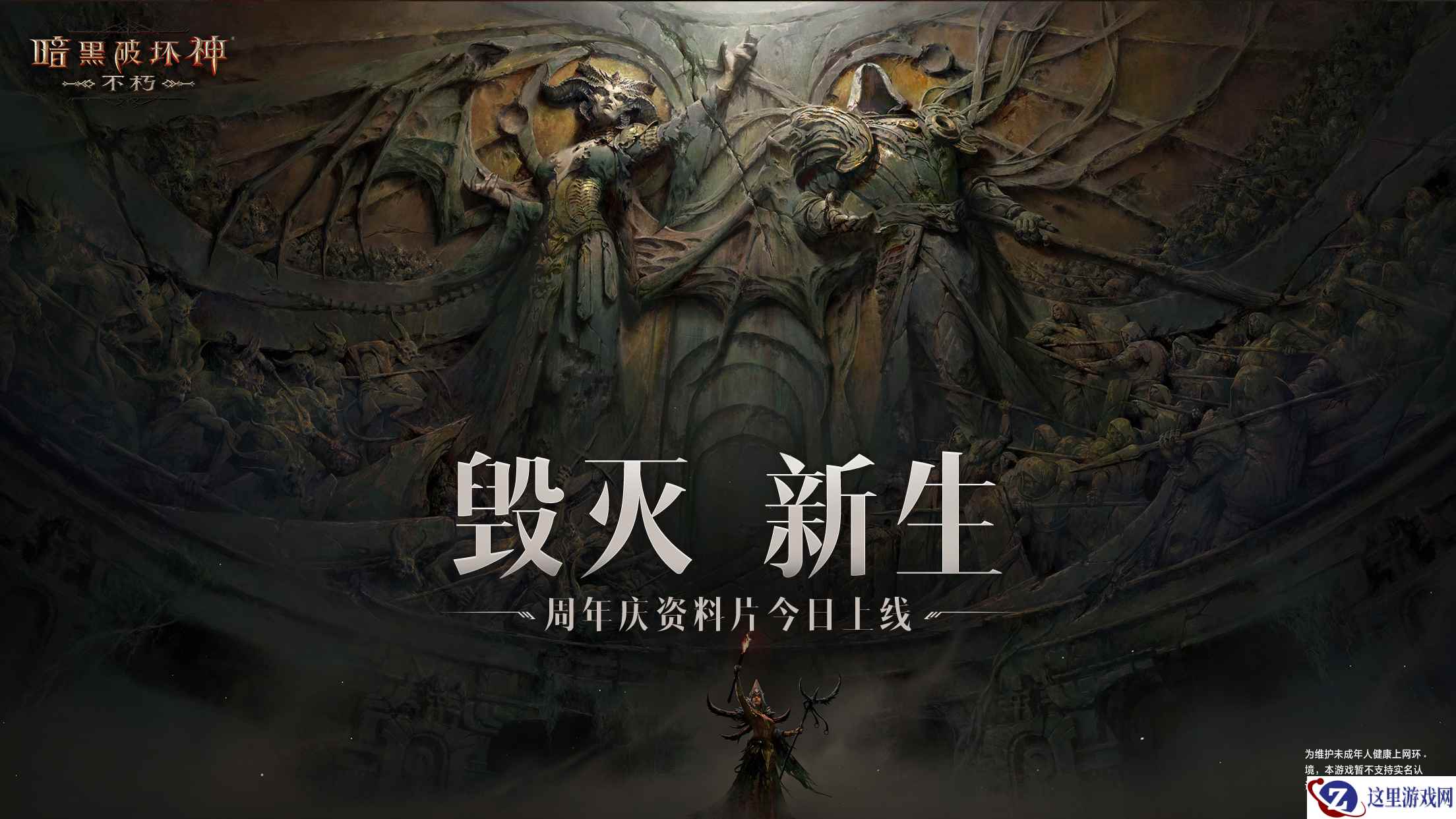 热血盛宴!《暗黑破坏神:不朽》周年庆资料片“毁灭新生”今日上线